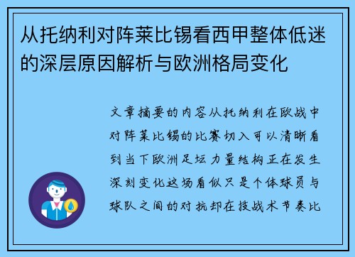 从托纳利对阵莱比锡看西甲整体低迷的深层原因解析与欧洲格局变化 从托纳利对阵莱比锡看西甲整体低迷的深层原因解析与欧洲格局变化