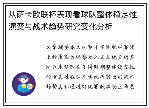 从萨卡欧联杯表现看球队整体稳定性演变与战术趋势研究变化分析 从萨卡欧联杯表现看球队整体稳定性演变与战术趋势研究变化分析