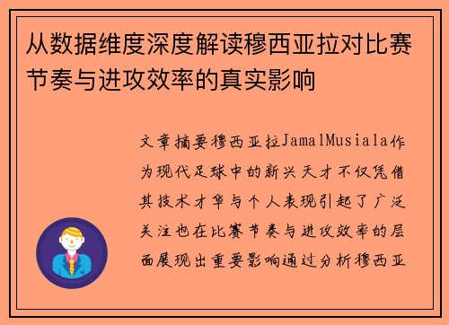 从数据维度深度解读穆西亚拉对比赛节奏与进攻效率的真实影响 从数据维度深度解读穆西亚拉对比赛节奏与进攻效率的真实影响
