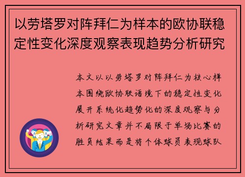 以劳塔罗对阵拜仁为样本的欧协联稳定性变化深度观察表现趋势分析研究 以劳塔罗对阵拜仁为样本的欧协联稳定性变化深度观察表现趋势分析研究