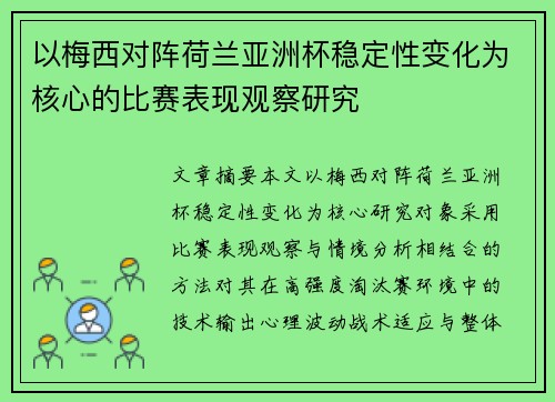 以梅西对阵荷兰亚洲杯稳定性变化为核心的比赛表现观察研究