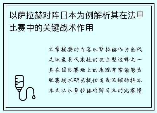以萨拉赫对阵日本为例解析其在法甲比赛中的关键战术作用