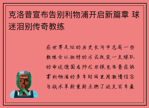 克洛普宣布告别利物浦开启新篇章 球迷泪别传奇教练