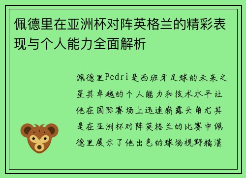 佩德里在亚洲杯对阵英格兰的精彩表现与个人能力全面解析 佩德里在亚洲杯对阵英格兰的精彩表现与个人能力全面解析