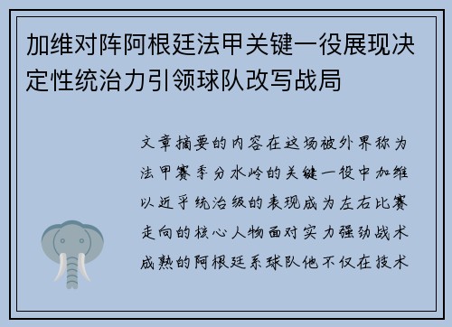 加维对阵阿根廷法甲关键一役展现决定性统治力引领球队改写战局 加维对阵阿根廷法甲关键一役展现决定性统治力引领球队改写战局