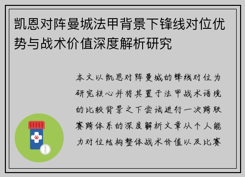 凯恩对阵曼城法甲背景下锋线对位优势与战术价值深度解析研究