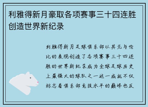 利雅得新月豪取各项赛事三十四连胜创造世界新纪录