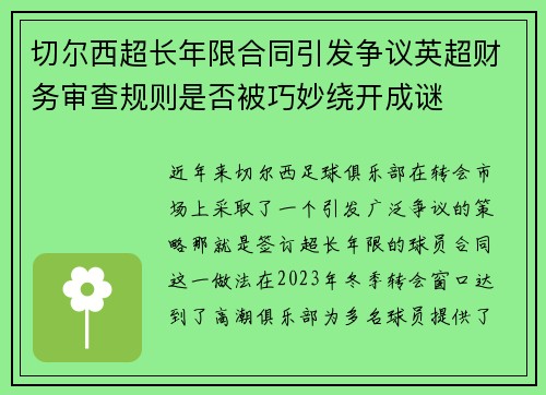 切尔西超长年限合同引发争议英超财务审查规则是否被巧妙绕开成谜 切尔西超长年限合同引发争议英超财务审查规则是否被巧妙绕开成谜