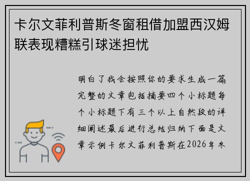 卡尔文菲利普斯冬窗租借加盟西汉姆联表现糟糕引球迷担忧