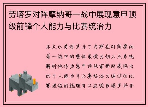 劳塔罗对阵摩纳哥一战中展现意甲顶级前锋个人能力与比赛统治力