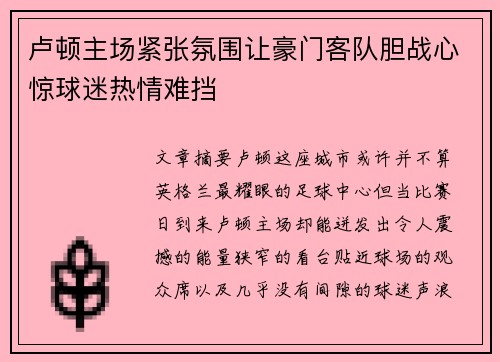 卢顿主场紧张氛围让豪门客队胆战心惊球迷热情难挡