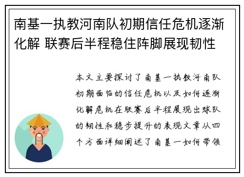 南基一执教河南队初期信任危机逐渐化解 联赛后半程稳住阵脚展现韧性 南基一执教河南队初期信任危机逐渐化解 联赛后半程稳住阵脚展现韧性