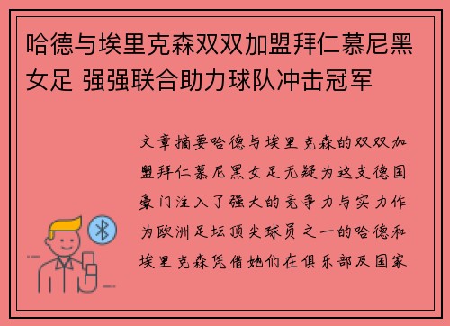 哈德与埃里克森双双加盟拜仁慕尼黑女足 强强联合助力球队冲击冠军