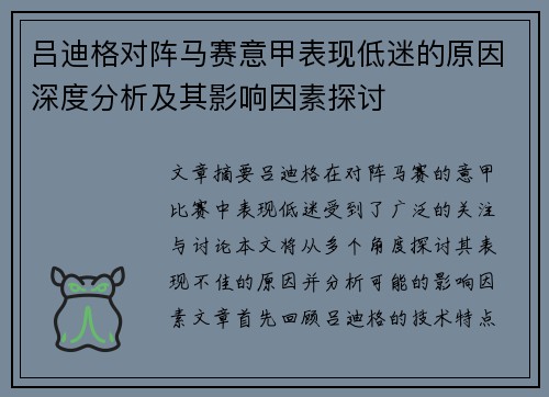 吕迪格对阵马赛意甲表现低迷的原因深度分析及其影响因素探讨