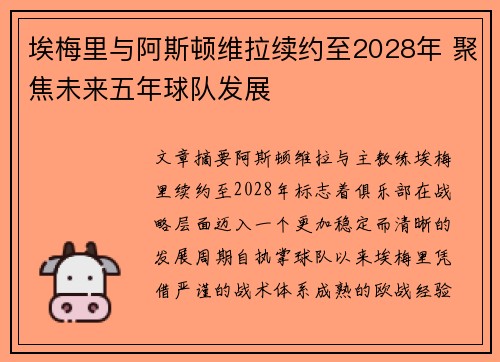 埃梅里与阿斯顿维拉续约至2028年 聚焦未来五年球队发展 埃梅里与阿斯顿维拉续约至2028年 聚焦未来五年球队发展