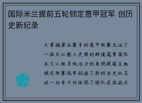 国际米兰提前五轮锁定意甲冠军 创历史新纪录
