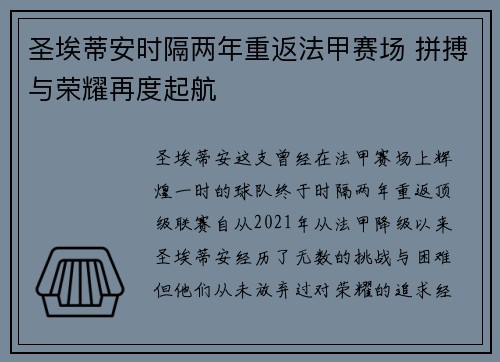 圣埃蒂安时隔两年重返法甲赛场 拼搏与荣耀再度起航