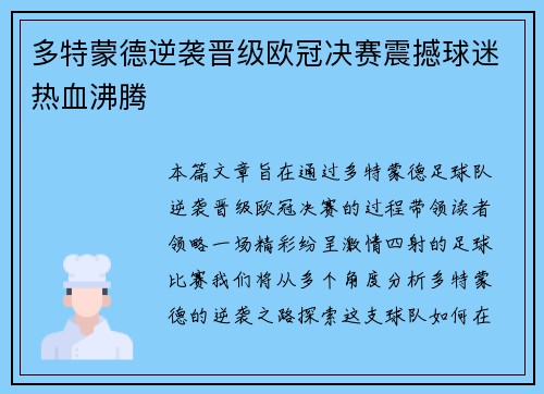 多特蒙德逆袭晋级欧冠决赛震撼球迷热血沸腾 多特蒙德逆袭晋级欧冠决赛震撼球迷热血沸腾