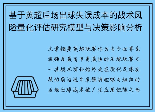基于英超后场出球失误成本的战术风险量化评估研究模型与决策影响分析 基于英超后场出球失误成本的战术风险量化评估研究模型与决策影响分析
