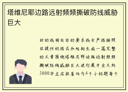 塔维尼耶边路远射频频撕破防线威胁巨大