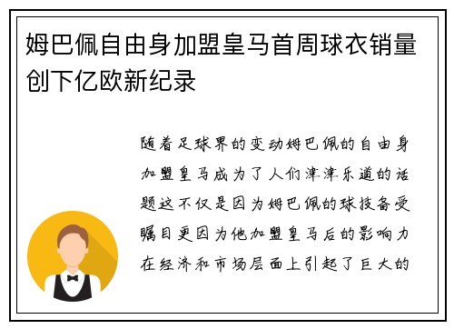 姆巴佩自由身加盟皇马首周球衣销量创下亿欧新纪录 姆巴佩自由身加盟皇马首周球衣销量创下亿欧新纪录