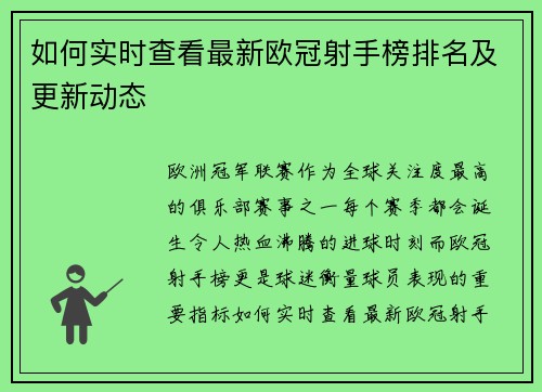 如何实时查看最新欧冠射手榜排名及更新动态