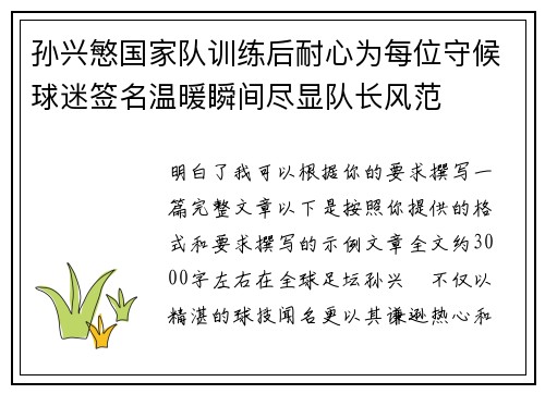 孙兴慜国家队训练后耐心为每位守候球迷签名温暖瞬间尽显队长风范 孙兴慜国家队训练后耐心为每位守候球迷签名温暖瞬间尽显队长风范