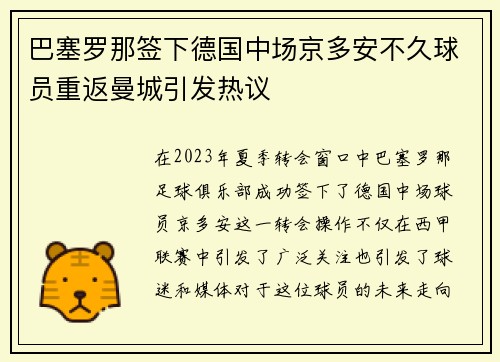 巴塞罗那签下德国中场京多安不久球员重返曼城引发热议 巴塞罗那签下德国中场京多安不久球员重返曼城引发热议