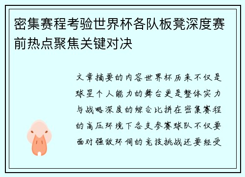 密集赛程考验世界杯各队板凳深度赛前热点聚焦关键对决