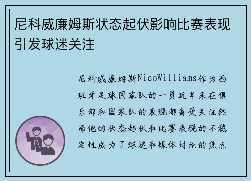 尼科威廉姆斯状态起伏影响比赛表现引发球迷关注 尼科威廉姆斯状态起伏影响比赛表现引发球迷关注