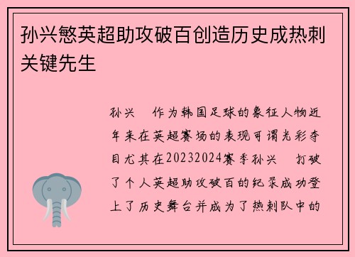孙兴慜英超助攻破百创造历史成热刺关键先生