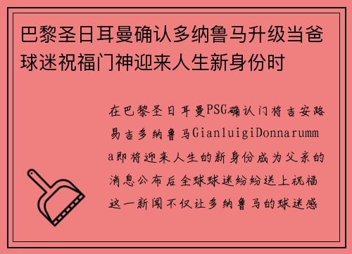 巴黎圣日耳曼确认多纳鲁马升级当爸球迷祝福门神迎来人生新身份时 巴黎圣日耳曼确认多纳鲁马升级当爸球迷祝福门神迎来人生新身份时