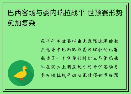 巴西客场与委内瑞拉战平 世预赛形势愈加复杂 巴西客场与委内瑞拉战平 世预赛形势愈加复杂