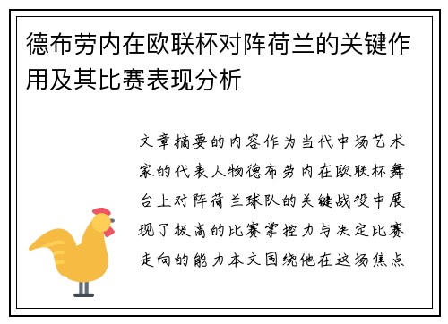 德布劳内在欧联杯对阵荷兰的关键作用及其比赛表现分析 德布劳内在欧联杯对阵荷兰的关键作用及其比赛表现分析