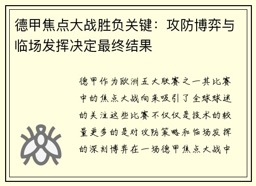 德甲焦点大战胜负关键:攻防博弈与临场发挥决定最终结果 德甲焦点大战胜负关键:攻防博弈与临场发挥决定最终结果