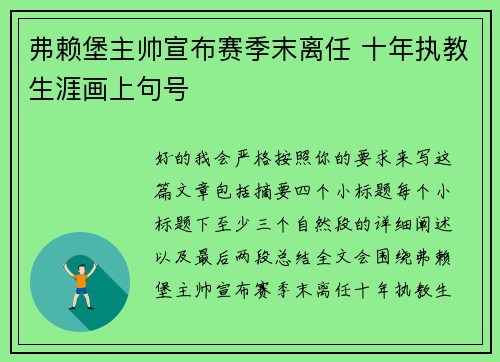 弗赖堡主帅宣布赛季末离任 十年执教生涯画上句号
