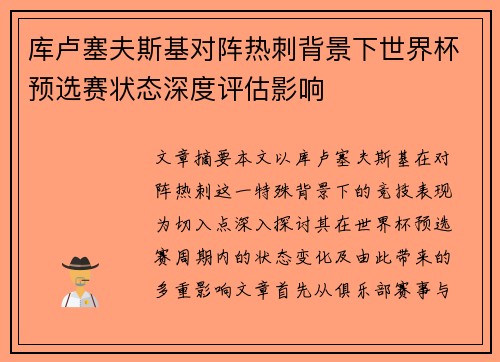 库卢塞夫斯基对阵热刺背景下世界杯预选赛状态深度评估影响