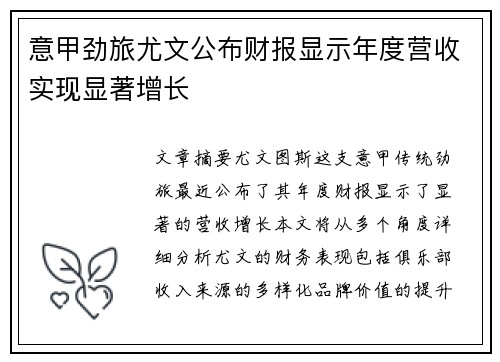 意甲劲旅尤文公布财报显示年度营收实现显著增长 意甲劲旅尤文公布财报显示年度营收实现显著增长
