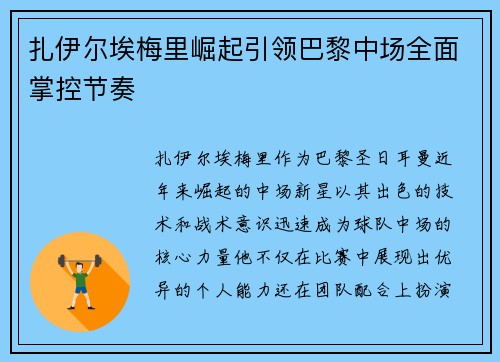 扎伊尔埃梅里崛起引领巴黎中场全面掌控节奏
