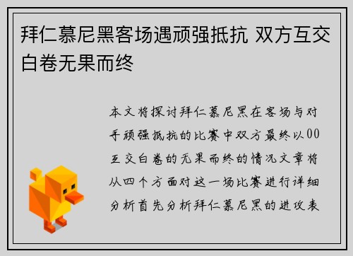 拜仁慕尼黑客场遇顽强抵抗 双方互交白卷无果而终 拜仁慕尼黑客场遇顽强抵抗 双方互交白卷无果而终