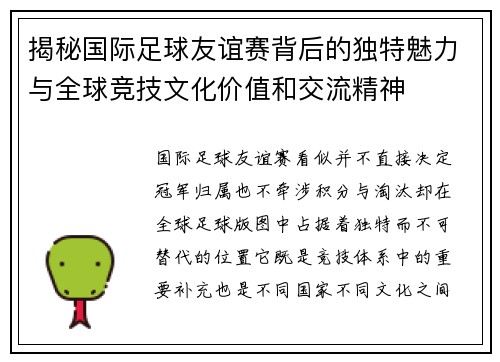 揭秘国际足球友谊赛背后的独特魅力与全球竞技文化价值和交流精神 揭秘国际足球友谊赛背后的独特魅力与全球竞技文化价值和交流精神