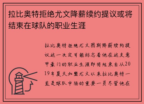 拉比奥特拒绝尤文降薪续约提议或将结束在球队的职业生涯