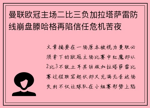 曼联欧冠主场二比三负加拉塔萨雷防线崩盘滕哈格再陷信任危机苦夜