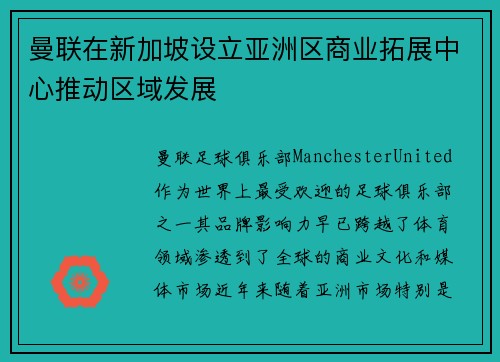 曼联在新加坡设立亚洲区商业拓展中心推动区域发展
