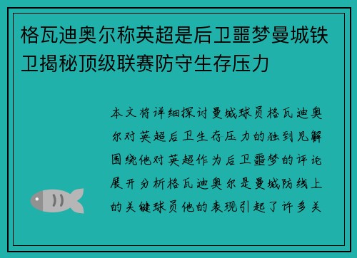 格瓦迪奥尔称英超是后卫噩梦曼城铁卫揭秘顶级联赛防守生存压力
