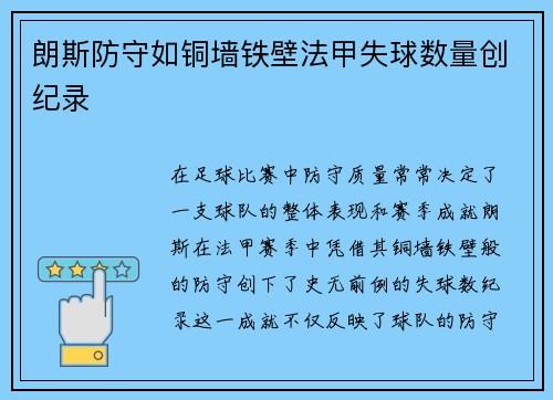 朗斯防守如铜墙铁壁法甲失球数量创纪录 朗斯防守如铜墙铁壁法甲失球数量创纪录