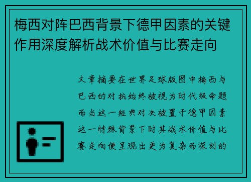 梅西对阵巴西背景下德甲因素的关键作用深度解析战术价值与比赛走向
