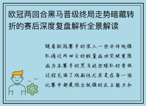 欧冠两回合黑马晋级终局走势暗藏转折的赛后深度复盘解析全景解读