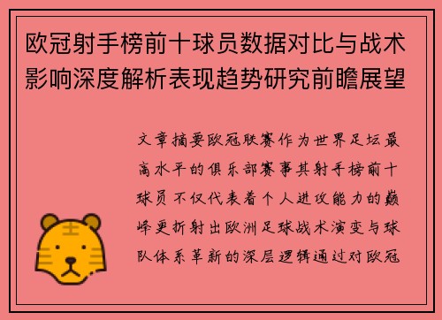 欧冠射手榜前十球员数据对比与战术影响深度解析表现趋势研究前瞻展望