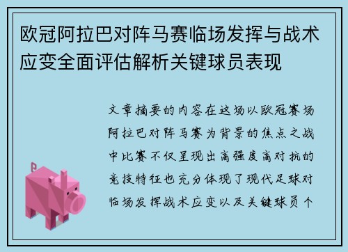 欧冠阿拉巴对阵马赛临场发挥与战术应变全面评估解析关键球员表现